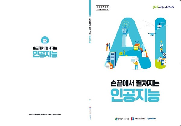 인천시교육청 손끝에서 펼쳐지는 인공지능