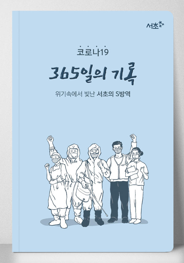 ▲ 서초 365일의기록.