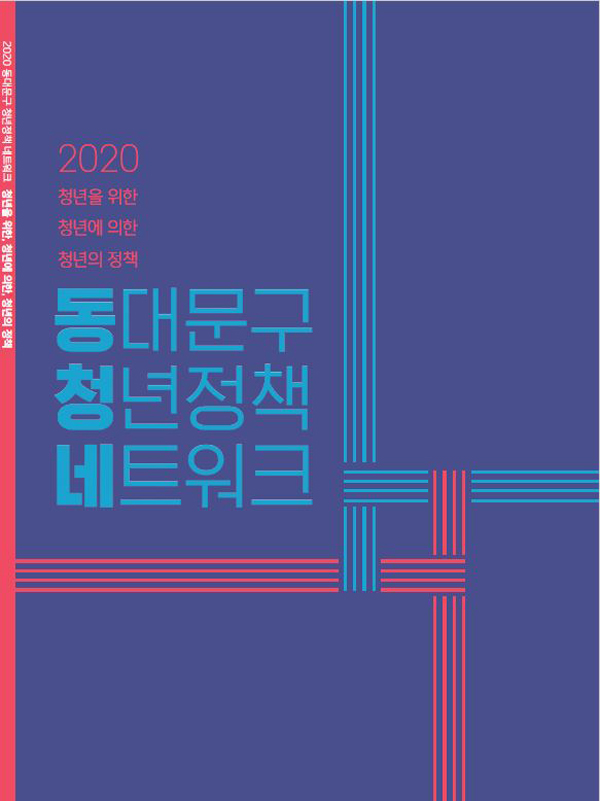 ▲ 동대문구 청년정책네트워크 성과자료집.