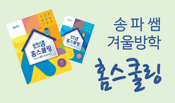 ▲ 송파쌤 홈스쿨링.