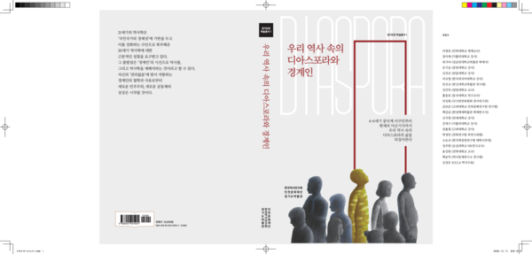 ▲ 우리 역사 속의 디아스포라와 경계인 표지.