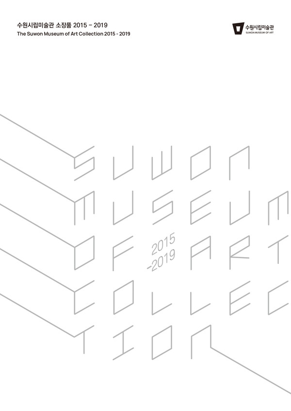 ▲ 수원시립미술관 소장품 2015-2019 표지.