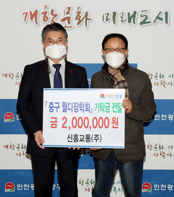 신흥교통(주) 인천 중구 월디장학회에 장학금기탁