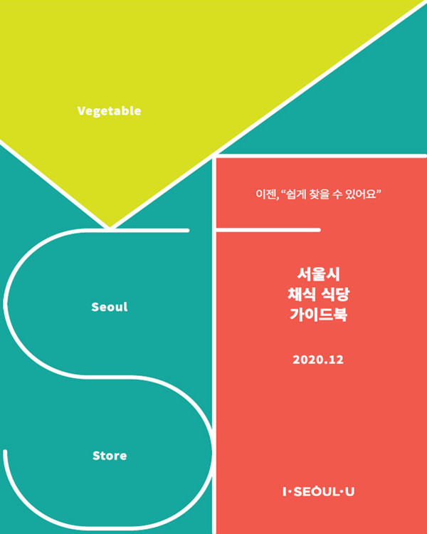 ▲ 서울시 채식 식당 가이드북.