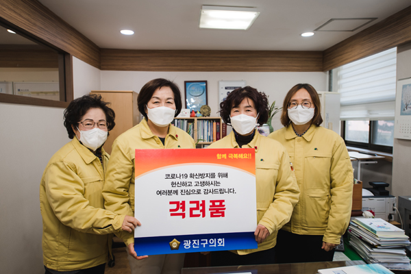 ▲ 보건소 선별검사소 의료진과 직원들을 격려한 광진구의회.