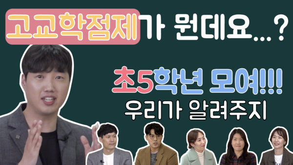 2번사진_인천시교육청_고교학점제 홍보 영상.png