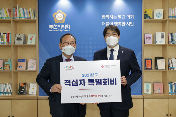 ▲ 부천시의회 ‘2021년 적십자 특별회비’ 전달.