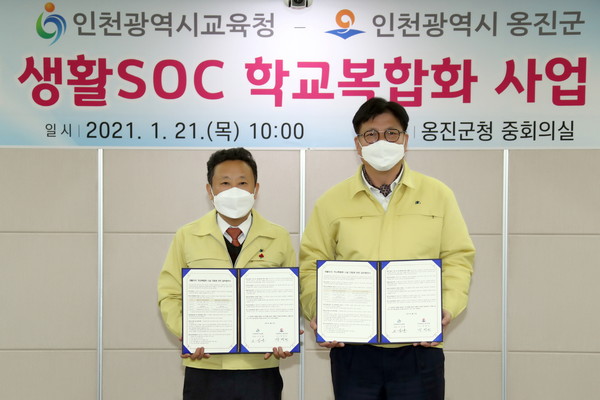 옹진군, 인천시교육청과 2021년 생활SOC 학교복합화 사업 업무협약