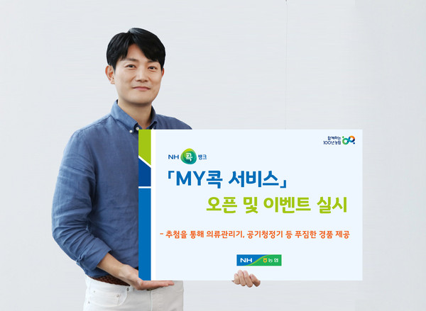 ▲ 상호금융디지털채널부 농협상호금융, MY콕 서비스 오픈 이벤트 실시.