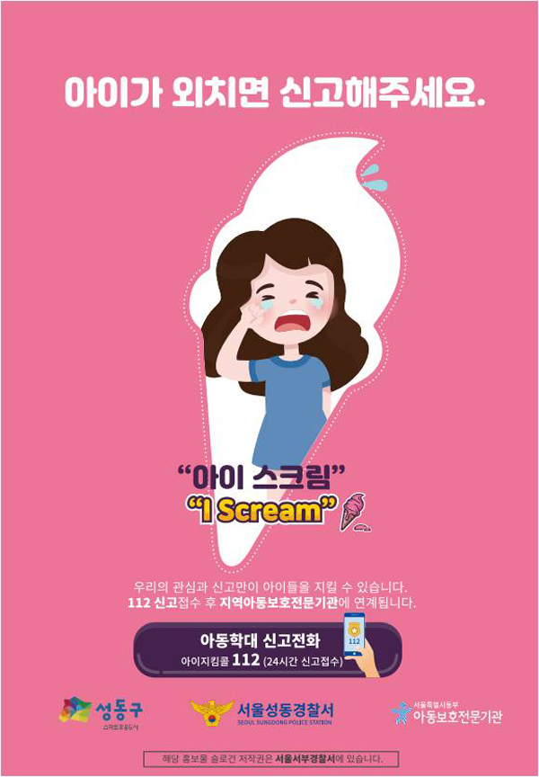 ▲ 아동학대예방 신고 포스터.