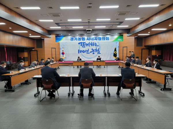 ▲ 2021년 제1차 경기농협 시너지 전략회의.
