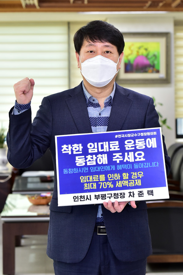 차준택 부평구청장 ‘착한 임대료 확산’ 챌린지 동참