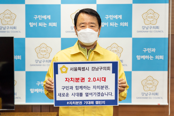 ▲ 강남구의회 한용대 의장 자치분권 기대해 챌린지 동참.