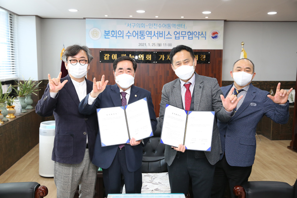 ▲ 인천 서구의회, 수어통역서비스 업무협약 체결.