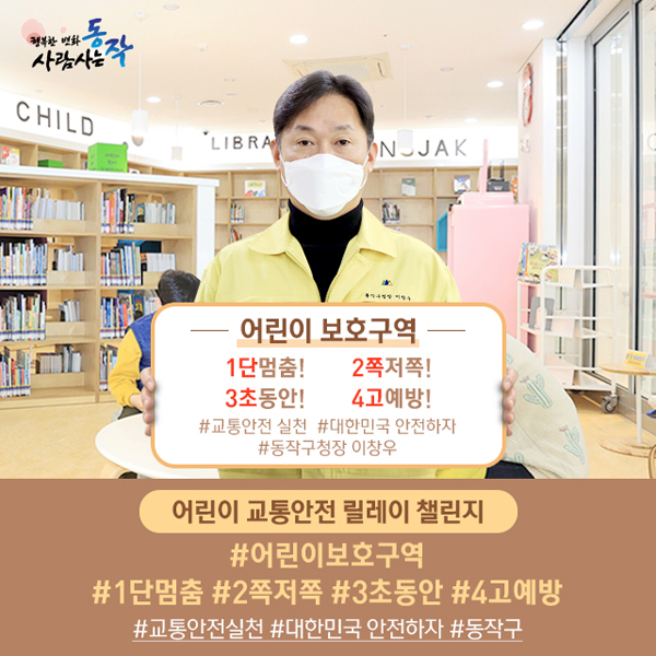▲ 어린이 교통사고 릴레이 챌린지에 동참한 이창우 동작구청장.