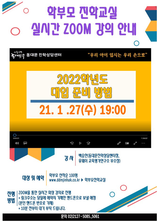 ▲ 온라인 학부모 진학교실 포스터.