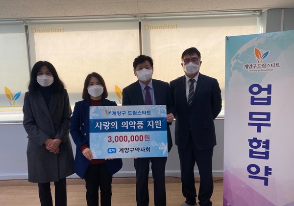계양구드림스타트, 계양구약사회 ‘사랑의 약품지원’ 업무협약 체결