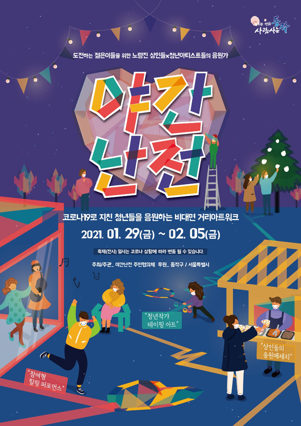 ▲ 야간난전 포스터.