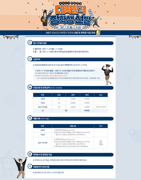 ▲ 강남인강 대학합격 장학생 선발 포스터.