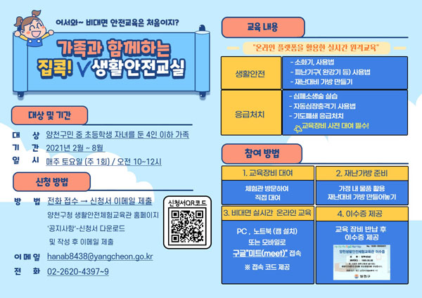 ▲ 집콕 생활안전교육 포스터.