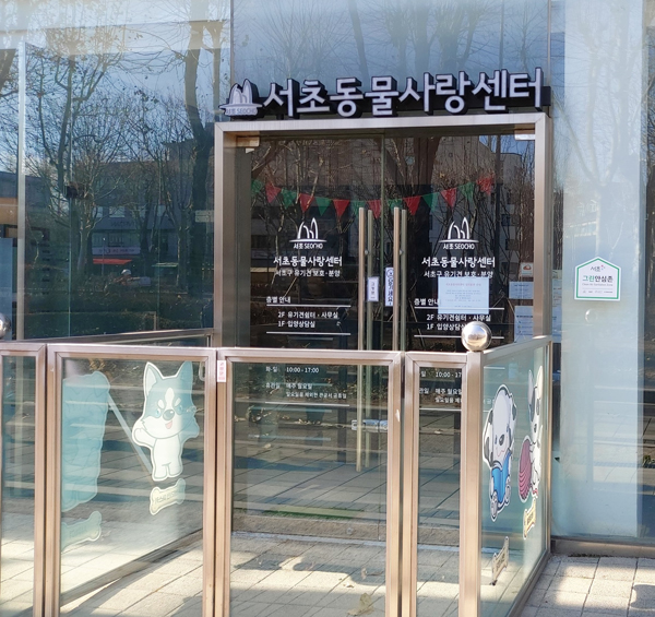 ▲ 서초동물사랑센터 전경.