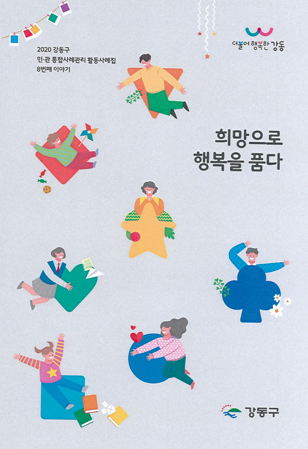 ▲ 2020 사례집 표지(앞).