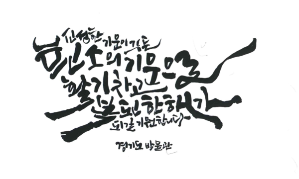 ▲ 캘리그라피 작품.