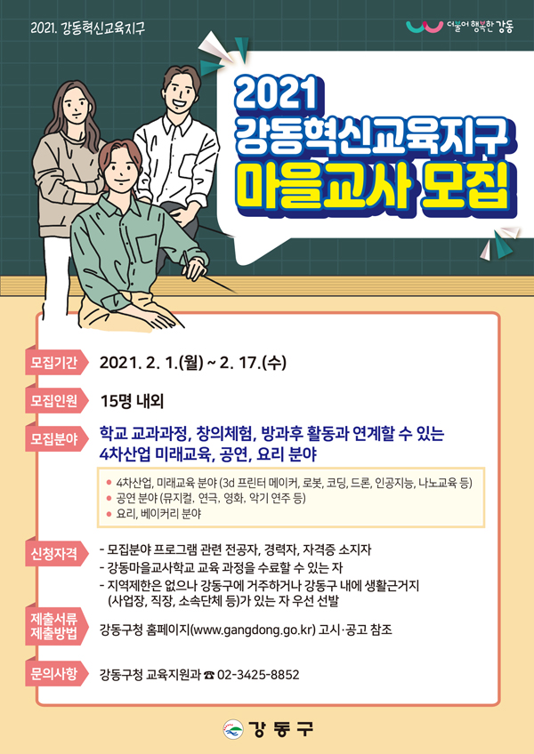 ▲ 마을교사 모집 안내문.