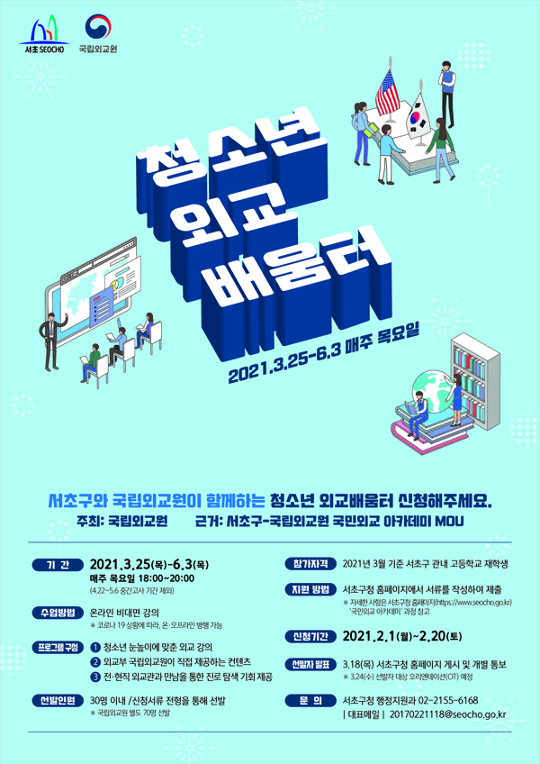 ▲ 청소년 외교 배움터 홍보 포스터.