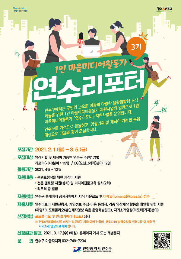 연수구, 다양한 생활밀착형 소식 전달할 연수리포터 3기 모집 포스터