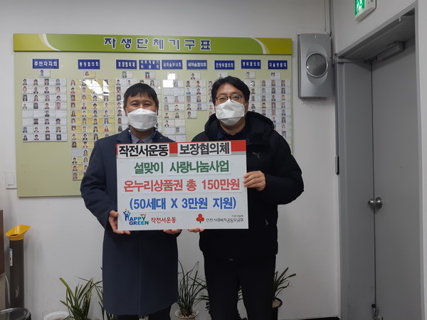 어려운 이웃을 위한 설맞이 사랑나눔 위문