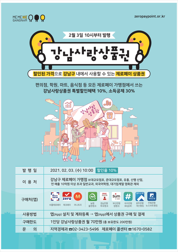▲ 강남사랑상품권 포스터.