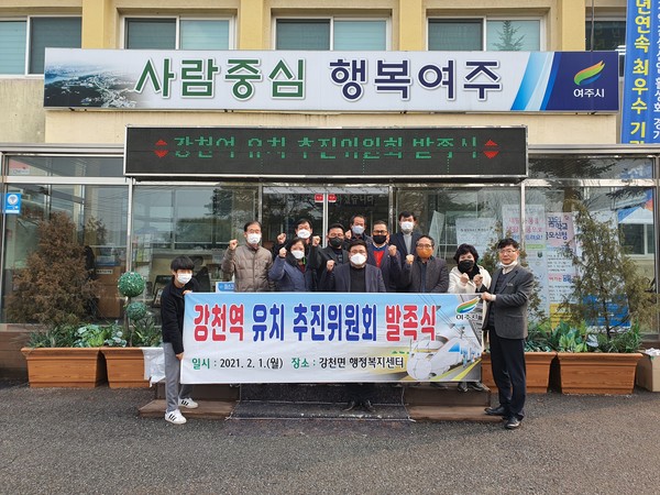 ▲ 강천역 유치 추진위원회 발족식 사진.