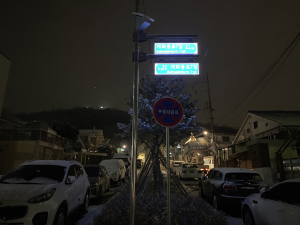 ▲ 개화마을 태양광 LED도로명판 사진.