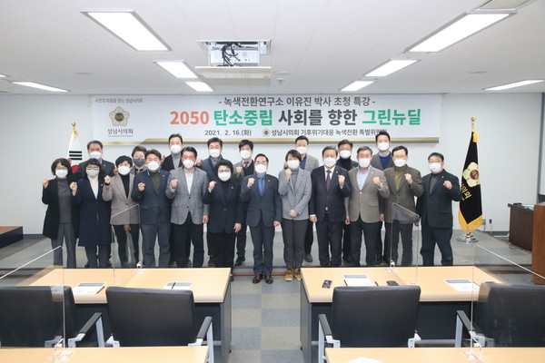▲ 성남시의회 2050 탄소중립 사회를 향한 그린뉴딜 특강.