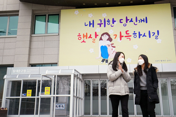 ▲ 새롭게 단장한 동대문구청 희망글판.