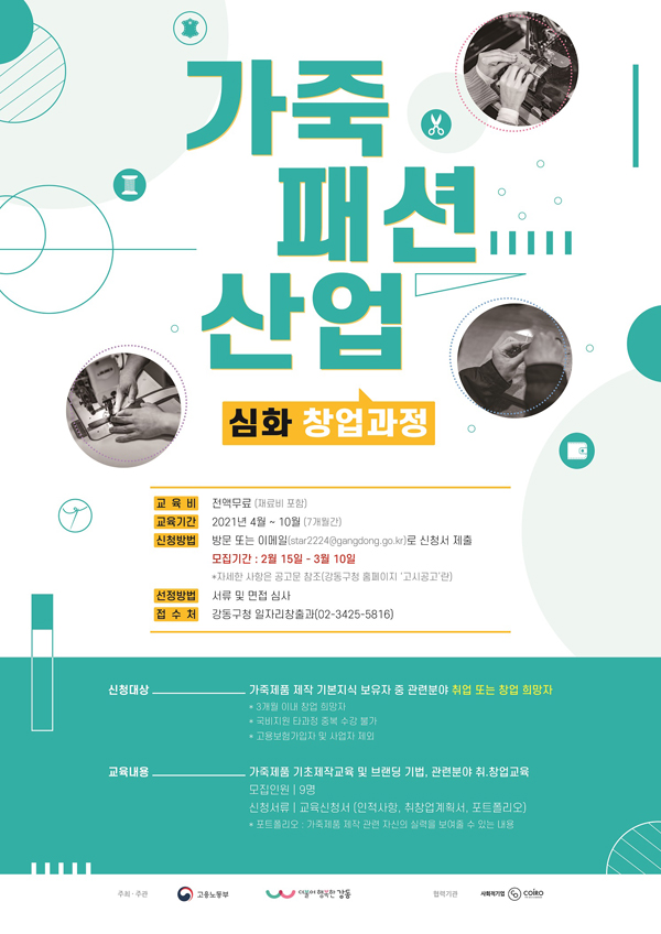 ▲ 2021 가죽패션 심화 창업과정 포스터.