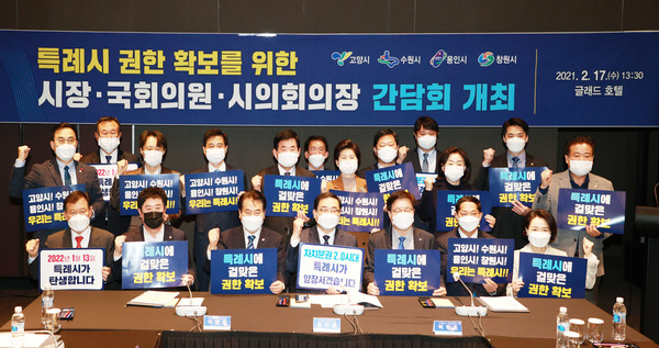▲ 4개 특례시 시장·국회의원·시의회 의장 간담회.