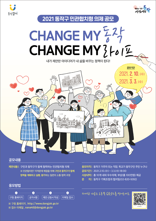 ▲ 2021 동작구 민관협치형 의제 공모전 포스터.