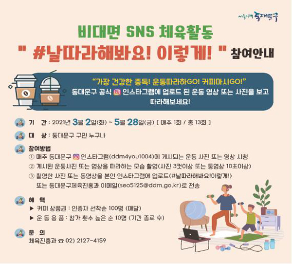 ▲ 동대문구 비대면 체육활동 챌린지 안내 포스터.