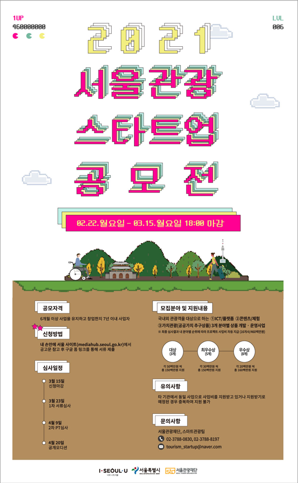 ▲ 서울 관광스타트업 공모전 포스터.