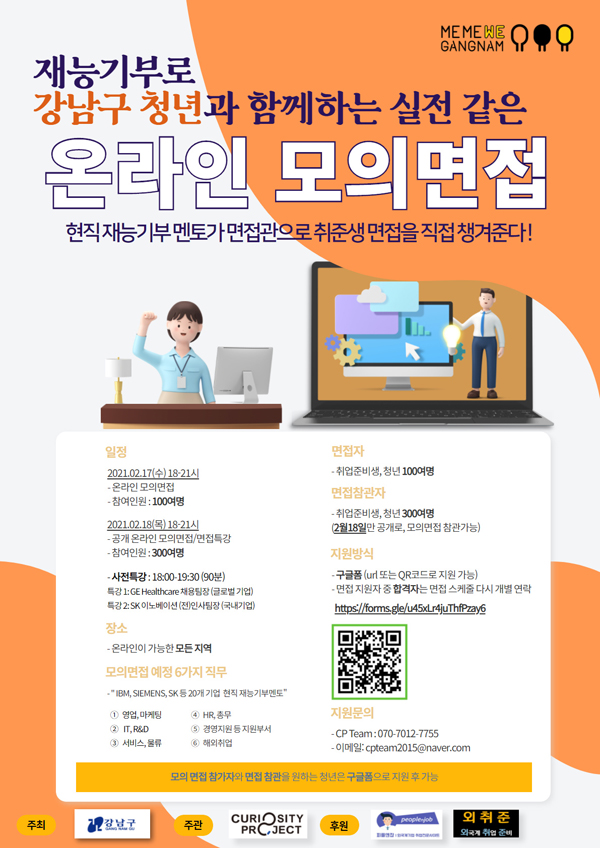▲ 강남구 온라인 모의면접 포스터.