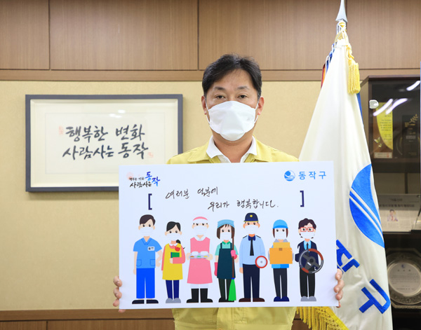 ▲ 감사·응원 문구를 적은 팻말을 들고 있는 이창우 동작구청장.