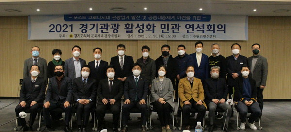 ▲ 경기도의회 문화체육관광위원회 2021 경기관광 활성화 민관 연석회의.