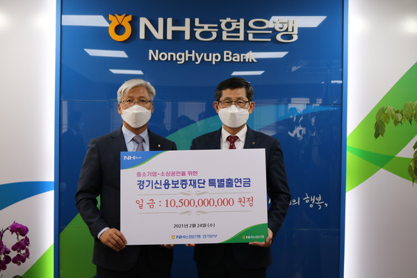 ▲ NH농협은행 경기영업본부 경기신용보증재단 특별출연금 전달 모습.
