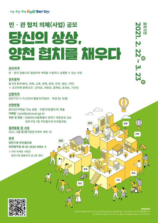 ▲ 당신의 상상, 양천 협치를 채우다 공모 포스터.