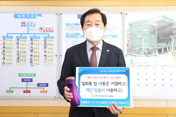▲ 탈플라스틱 GOGO 챌린지 동참한 관악구의회 길용환 의장.