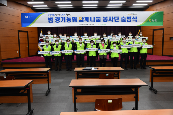 ▲ 경기농협 함께나눔 봉사단 출범식.