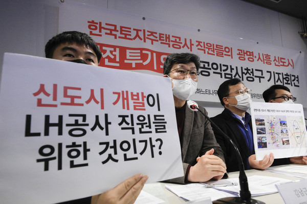 ▲ LH 직원 사전 투기 의혹 공익감사청구 기자회견. /뉴시스