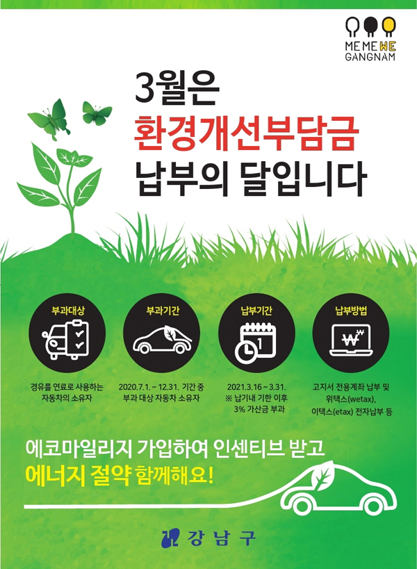 ▲ 환경개선부담금 포스터.